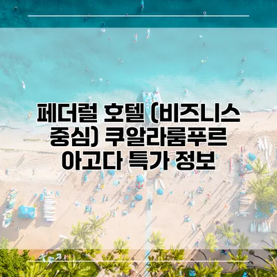 페더럴 호텔 (비즈니스 중심) 쿠알라룸푸르 아고다 특가 정보