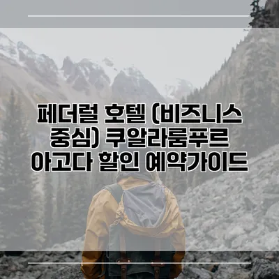 페더럴 호텔 (비즈니스 중심) 쿠알라룸푸르 아고다 할인 예약가이드