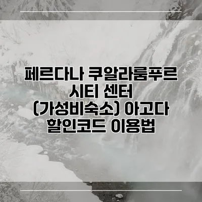 페르다나 쿠알라룸푸르 시티 센터 (가성비숙소) 아고다 할인코드 이용법