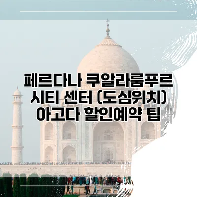 페르다나 쿠알라룸푸르 시티 센터 (도심위치) 아고다 할인예약 팁