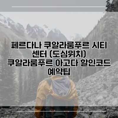 페르다나 쿠알라룸푸르 시티 센터 (도심위치) 쿠알라룸푸르 아고다 할인코드 예약팁