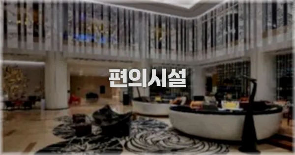 🛎️ 편의시설