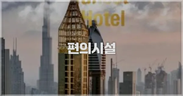 🛎️ 편의시설