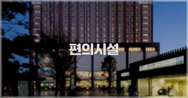 🛎️ 편의시설