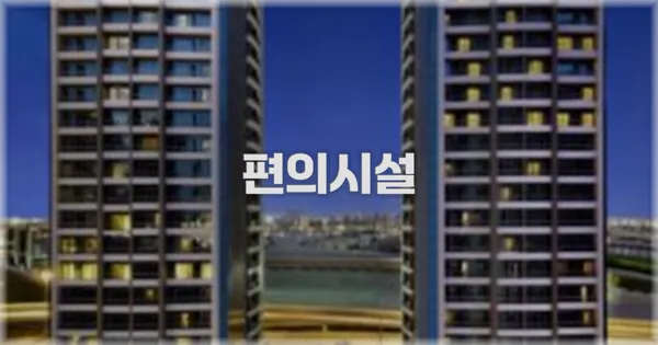 🛎️ 편의시설