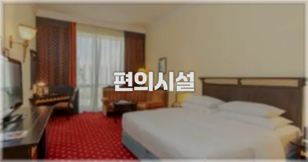 🛎️ 편의시설