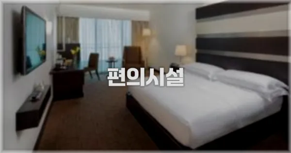 🛎️ 편의시설