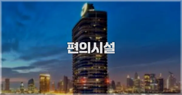 🛎️ 편의시설