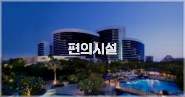 🛎️ 편의시설