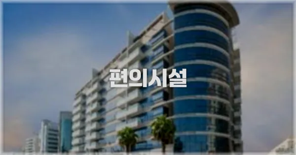 🛎️ 편의시설