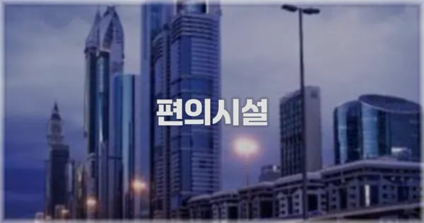 🛎️ 편의시설