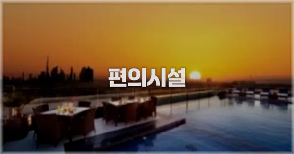 🛎️ 편의시설