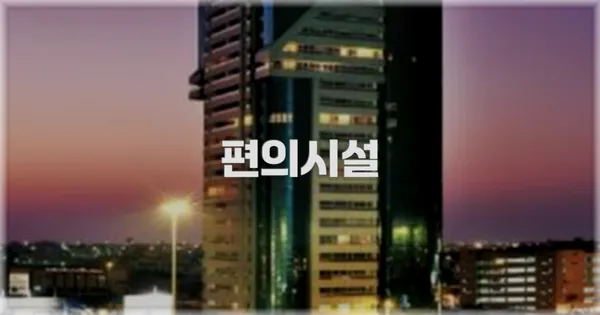 🛎️ 편의시설