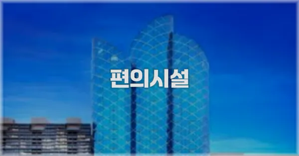 🛎️ 편의시설