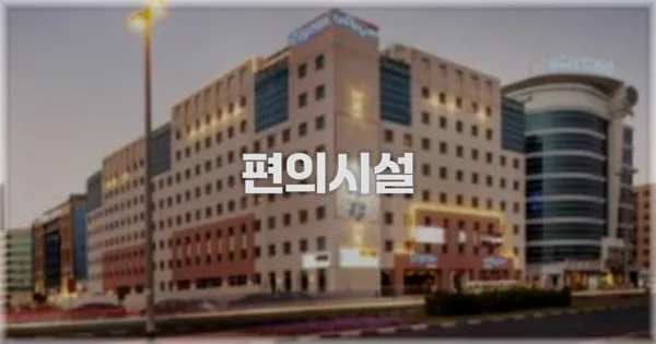 🛎️ 편의시설