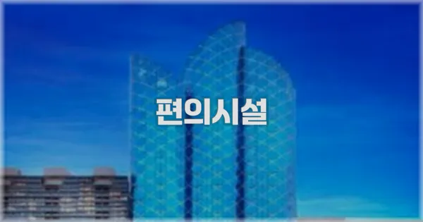 🛎️ 편의시설