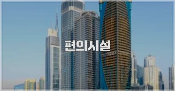 🛎️ 편의시설