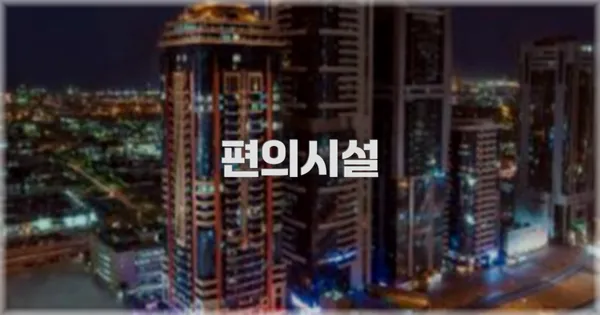 🛎️ 편의시설