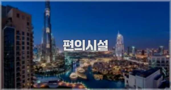 🛎️ 편의시설