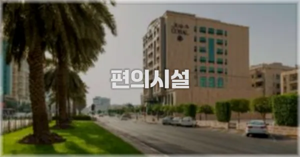 🛎️ 편의시설