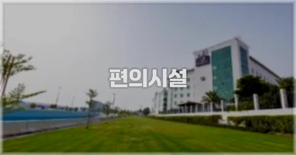 🛎️ 편의시설