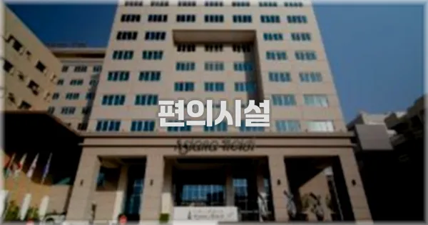 🛎️ 편의시설