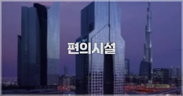 🛎️ 편의시설