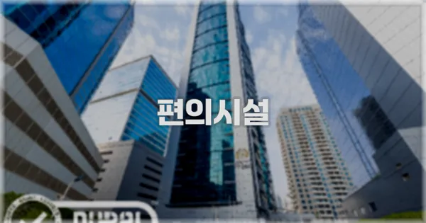 🛎️ 편의시설