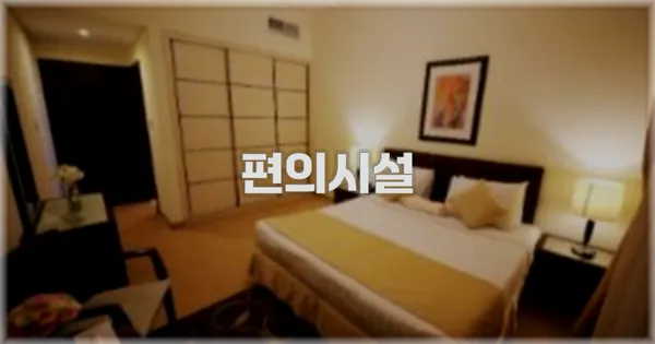 🛎️ 편의시설