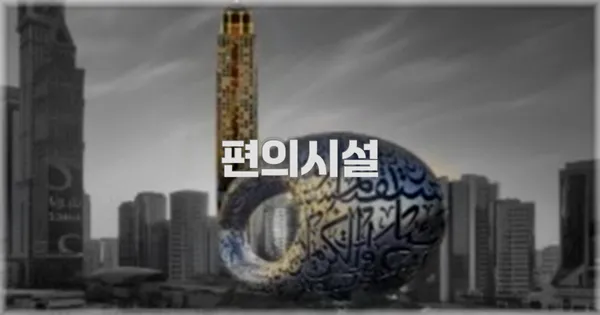 🛎️ 편의시설