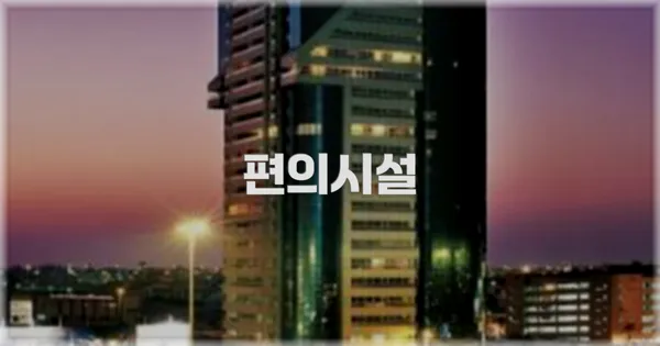 🛎️ 편의시설