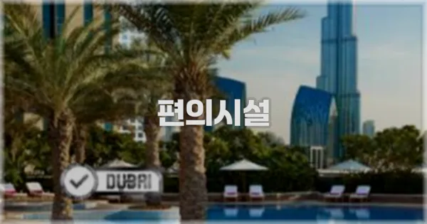 🛎️ 편의시설