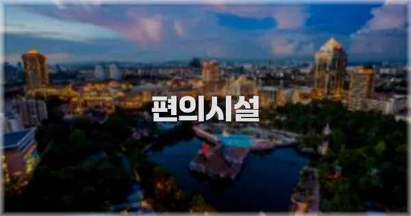 🛎️ 편의시설