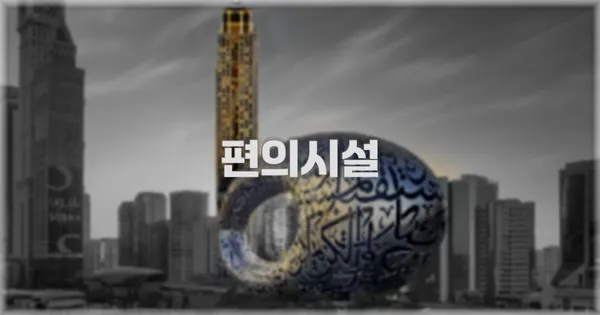 🛎️ 편의시설