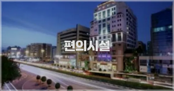 🛎️ 편의시설