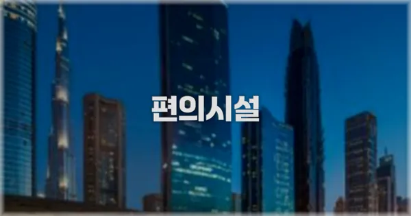 🛎️ 편의시설