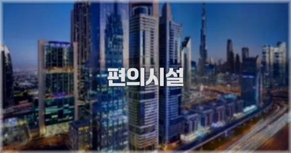 🛎️ 편의시설