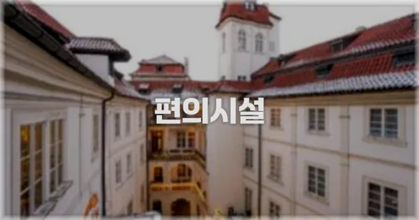 🛎️ 편의시설