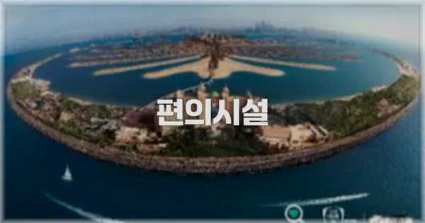 🛎️ 편의시설