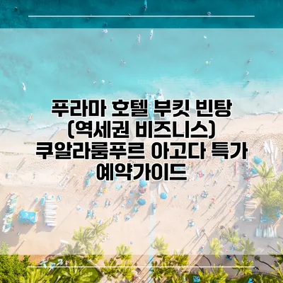 푸라마 호텔 부킷 빈탕 (역세권 비즈니스) 쿠알라룸푸르 아고다 특가 예약가이드