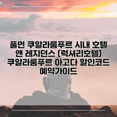 풀먼 쿠알라룸푸르 시내 호텔 앤 레지던스 (럭셔리호텔) 쿠알라룸푸르 아고다 할인코드 예약가이드