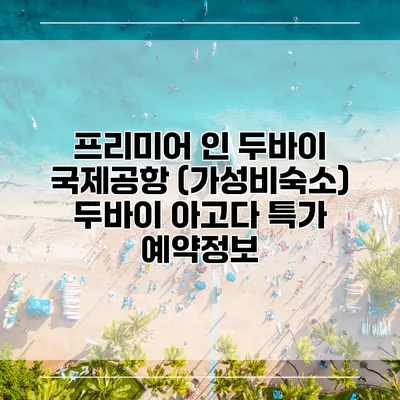 프리미어 인 두바이 국제공항 (가성비숙소) 두바이 아고다 특가 예약정보