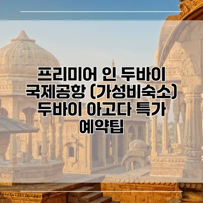 프리미어 인 두바이 국제공항 (가성비숙소) 두바이 아고다 특가 예약팁