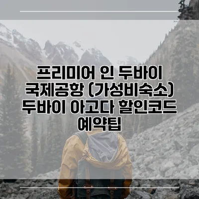 프리미어 인 두바이 국제공항 (가성비숙소) 두바이 아고다 할인코드 예약팁