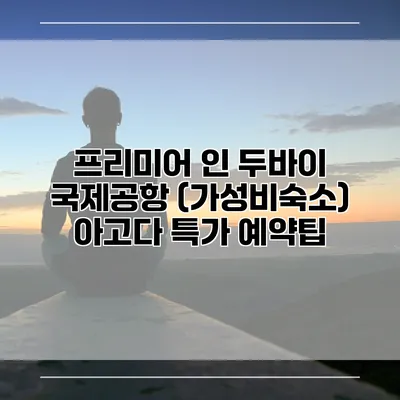 프리미어 인 두바이 국제공항 (가성비숙소) 아고다 특가 예약팁
