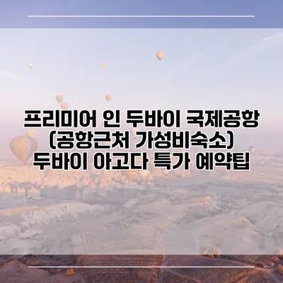 프리미어 인 두바이 국제공항 (공항근처 가성비숙소) 두바이 아고다 특가 예약팁