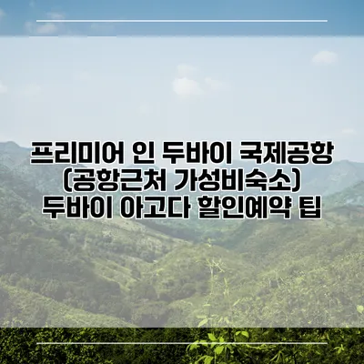 프리미어 인 두바이 국제공항 (공항근처 가성비숙소) 두바이 아고다 할인예약 팁