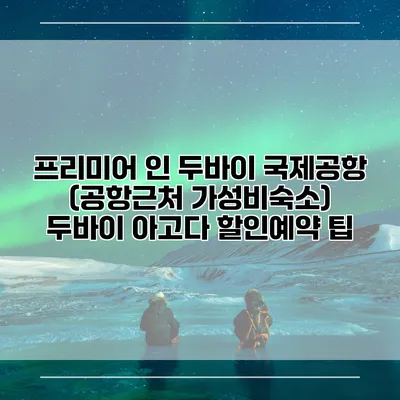 프리미어 인 두바이 국제공항 (공항근처 가성비숙소) 두바이 아고다 할인예약 팁