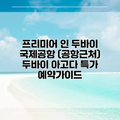 프리미어 인 두바이 국제공항 (공항근처) 두바이 아고다 특가 예약가이드