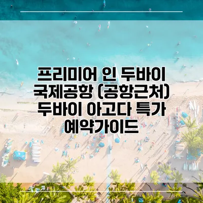 프리미어 인 두바이 국제공항 (공항근처) 두바이 아고다 특가 예약가이드